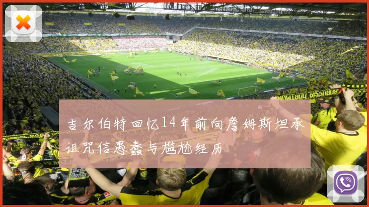 吉尔伯特回忆14年前向詹姆斯坦承诅咒信愚蠢与尴尬经历