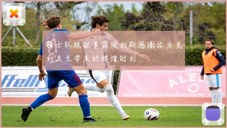 骑士队致敬基翁埃利斯感谢你为克利夫兰带来的辉煌时刻