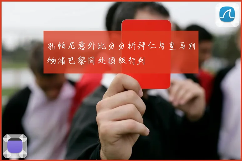 孔帕尼意外比分分析拜仁与皇马利物浦巴黎同处顶级行列