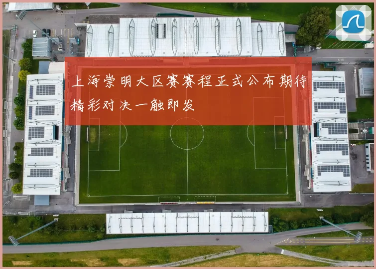 上海崇明大区赛赛程正式公布期待精彩对决一触即发