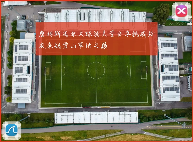詹姆斯高尔夫球场美景分享挑战好友来战雪山草地之巅