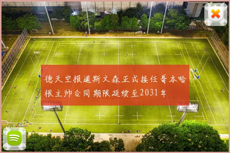 德天空报道斯文森正式接任哥本哈根主帅合同期限延续至2031年